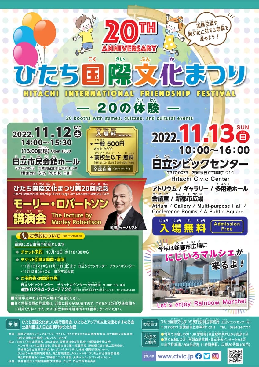 【茨城県日立市】～ 20th Anniversary ～第20回ひたち国際文化まつりを開催！