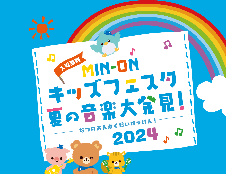 親子で世界の音楽やワークショップが楽しめる、MIN-ONキッズフェスタ2024を開催！