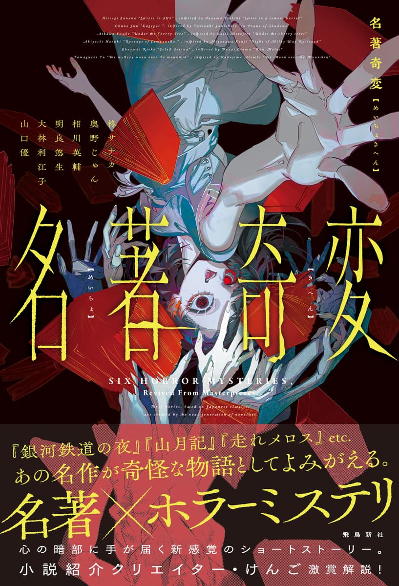 太宰治、宮沢賢治らの名作が新進作家の競作ホラーミステリに！『名著奇変』飛鳥新社より6月1日発売