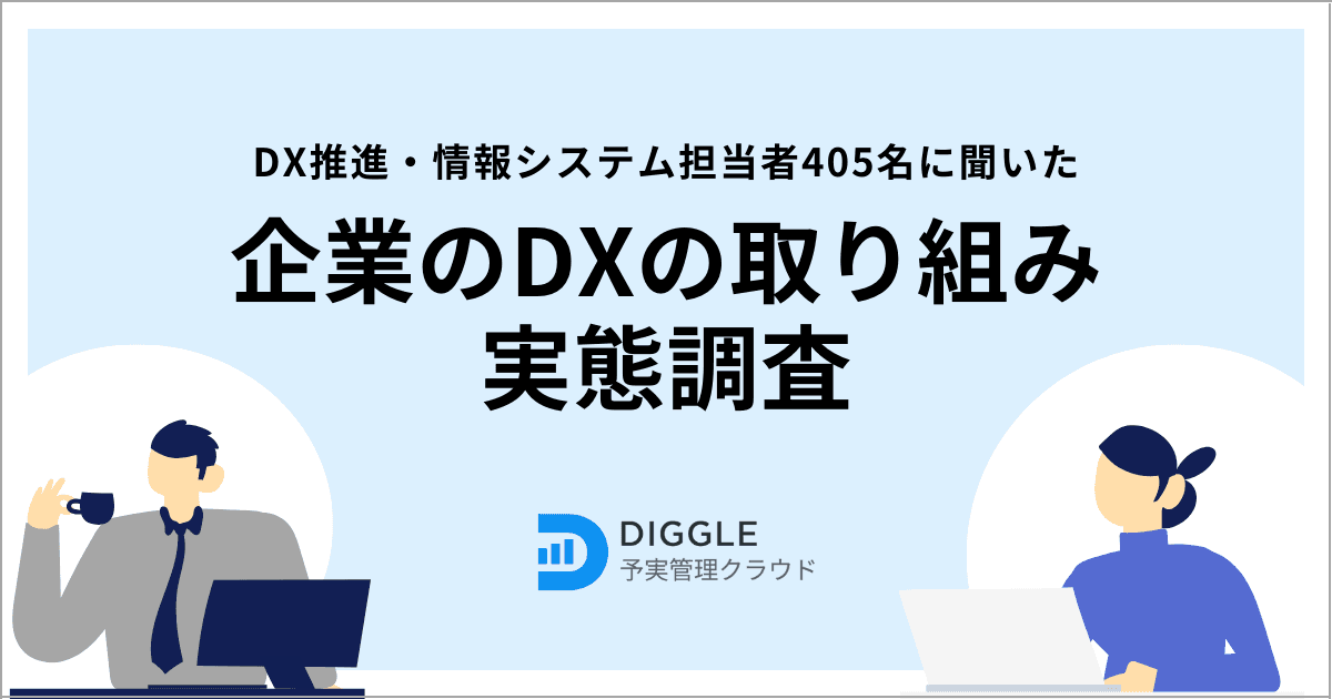 DX推進・情報システム担当者の59.3%が「経営管理・経営データ活用」領域のDXの優先度が高いと回答。他のテーマと比べもっともDX優先度が高い結果に。DXの取り組みに関する調査結果を発表