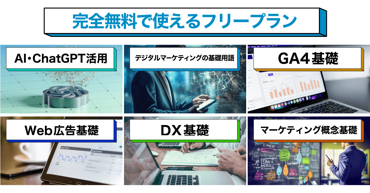 D-Marketing Academy、フリープランのデジタルマーケティング研修動画講座を開始