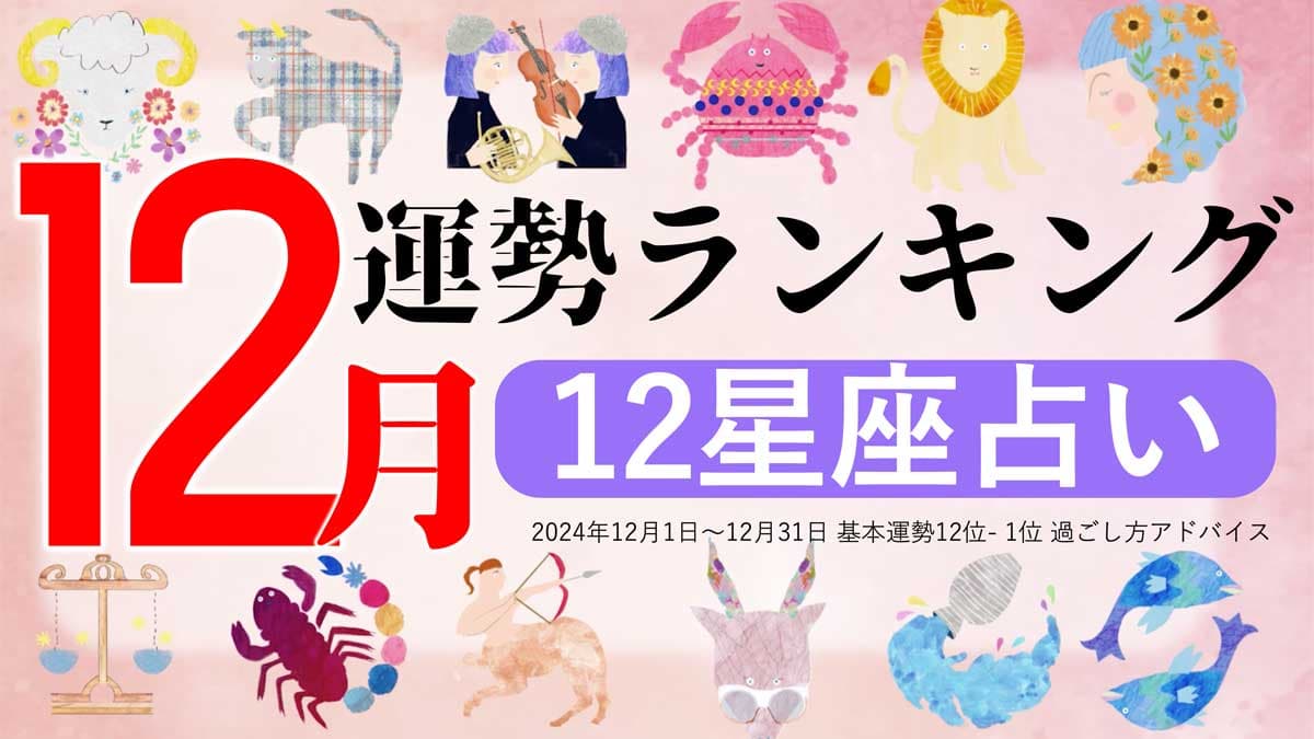 星座占い『12月運勢ランキング』をziredが発表。3位おひつじ座、2位てんびん座、第1位は？