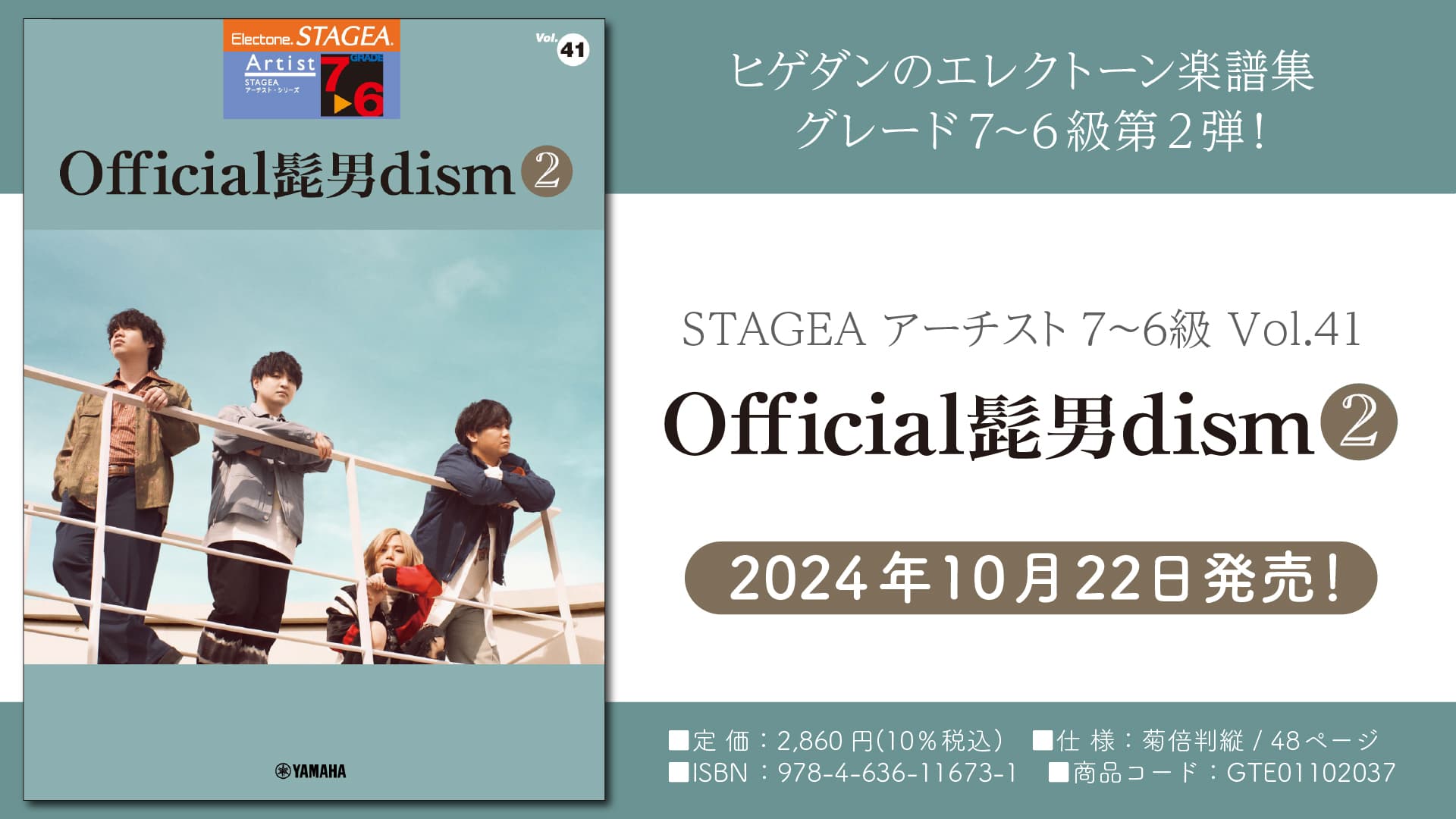 「エレクトーン STAGEA アーチスト 7～6級 Vol.41 Official髭男dism 2」 10月22日発売！