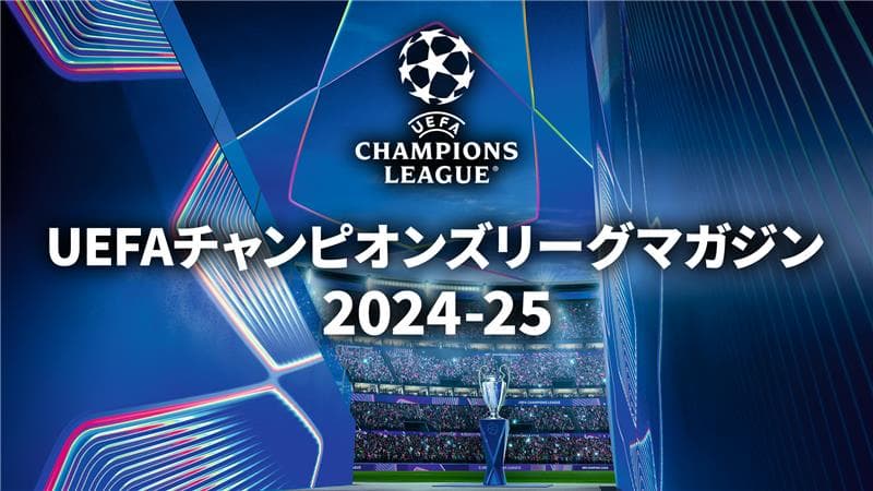 世界最高峰リーグで活躍するあの選手の貴重なインタビュー映像も！ 「ＵＥＦＡチャンピオンズリーグマガジン２０２４－２５」 2025年1月26日（日）夕方5:00～ BS12 トゥエルビで放送スタート