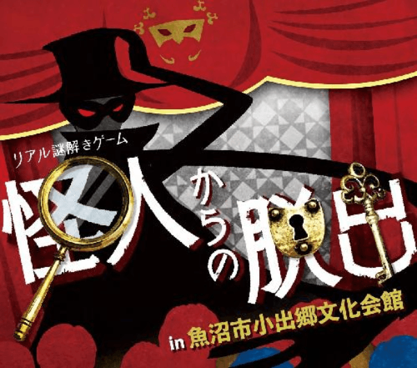 新潟県魚沼市で1日限定、劇場型リアル謎解きゲーム、8/20(日)開催。 夏にファミリーで楽しめる没入感たっぷりの参加体験型イベント