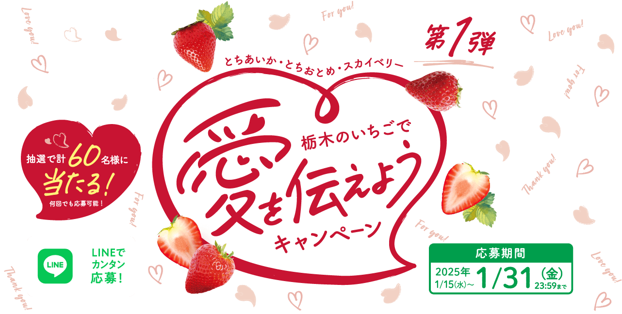 LINEでカンタン応募、豪華景品が当たる「栃木のいちごで愛を伝えようキャンペーン」を実施！