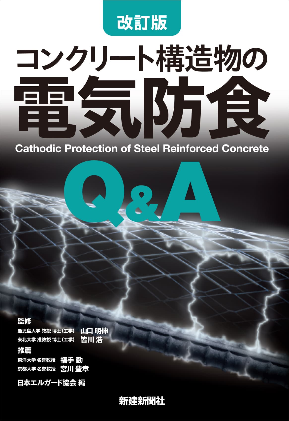 好評につき改訂版発行！9/22発売『改訂版　コンクリート構造物の電気防食Q&A』