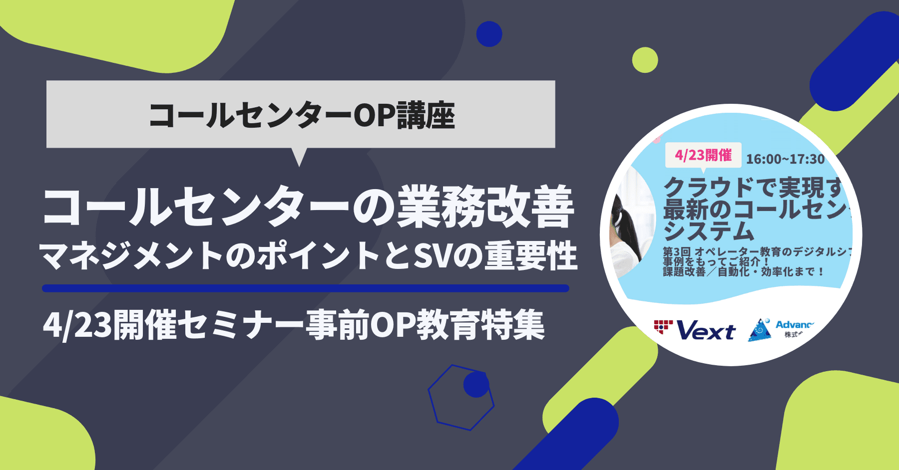 【セミナーまであと2日】事前OP教育特集｜コールセンターの業務改善