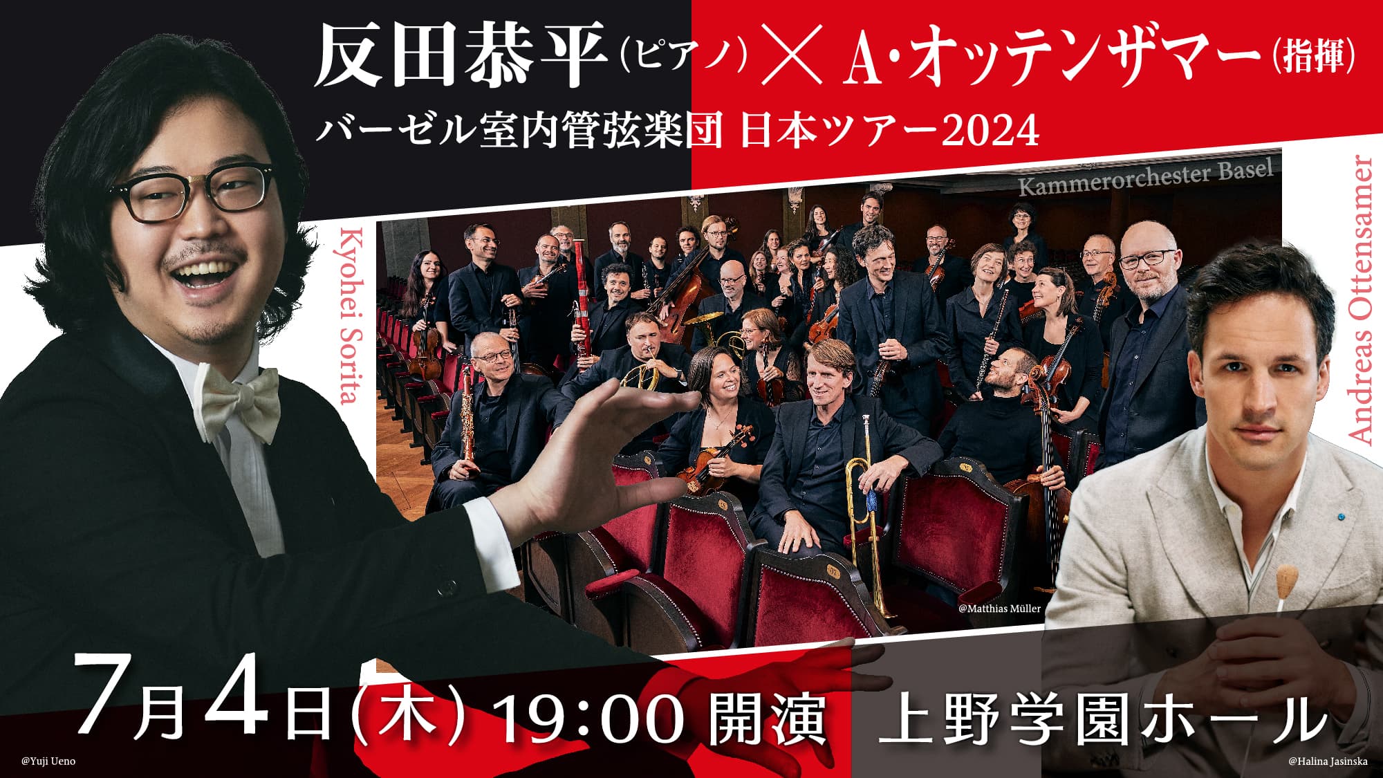 広島で実現！人気ピアニスト反田恭平と指揮者A･オッテンザマーが贈る【初来日】バーゼル室内管弦楽団との夢の共演、日本ツアー2024 in 上野学園ホール