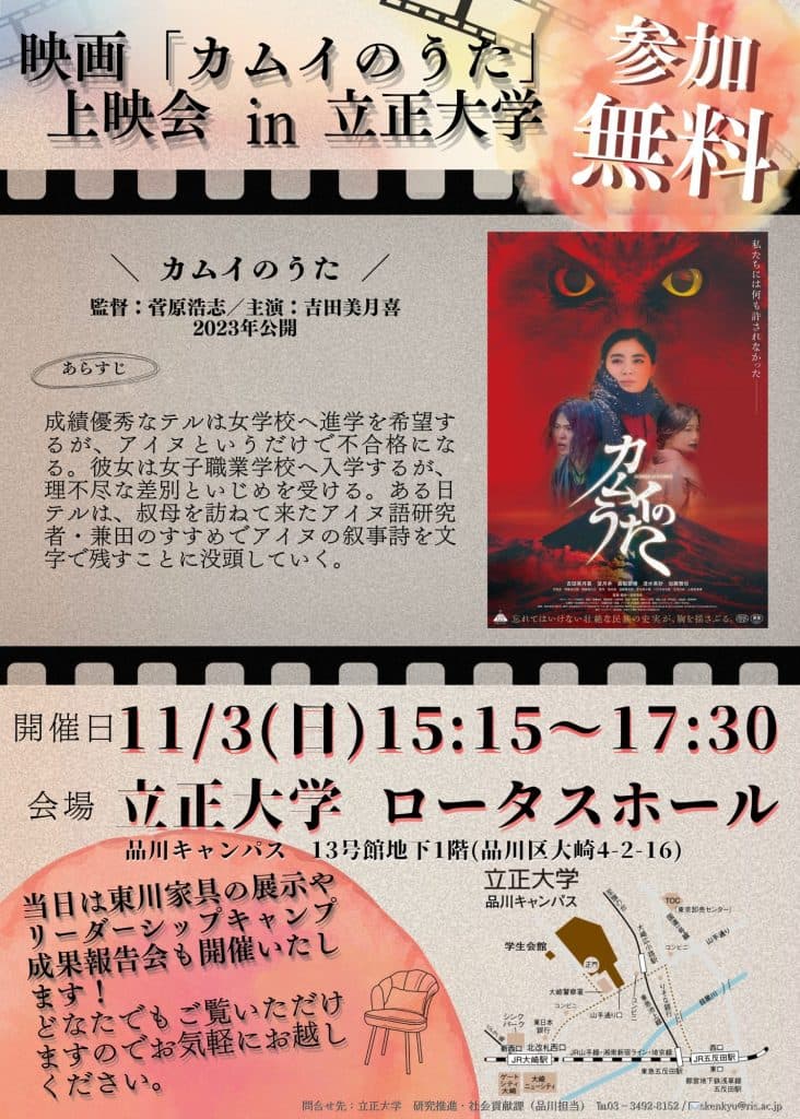 【北海道 東川町】北海道文教大学にて映画『カムイのうた』上映決定！（1/30(木)）