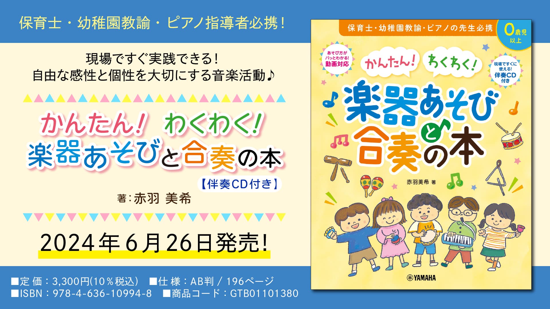 「かんたん！ わくわく！ 楽器あそびと合奏の本 【伴奏CD付き】」 6月26日発売！