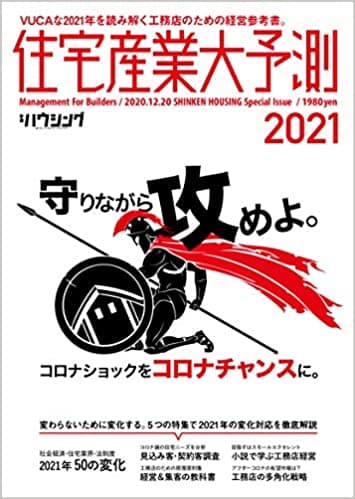 【新刊】住宅産業大予測2021　12/21発売しました！　～住宅市場・住宅業界を見据える～