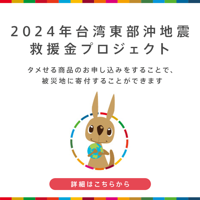 モラタメにて｢2024年台湾東部沖地震救援金｣を受付中