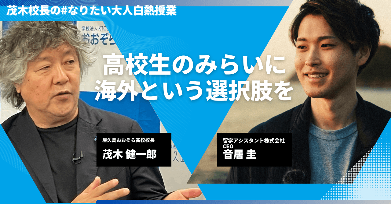 12/16(月)公開授業｜高校生のみらいに海外という選択肢を。茂木校長の#なりたい大人白熱授業を開催します