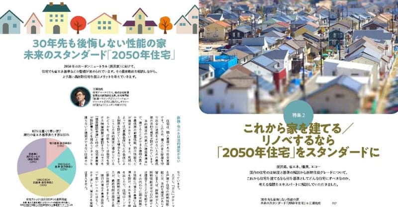 いい家ってどんな家？30年後に後悔しないための家づくり情報｜高断熱高気密がテーマの超マニアックな住宅雑誌「だん」 12/10発売！