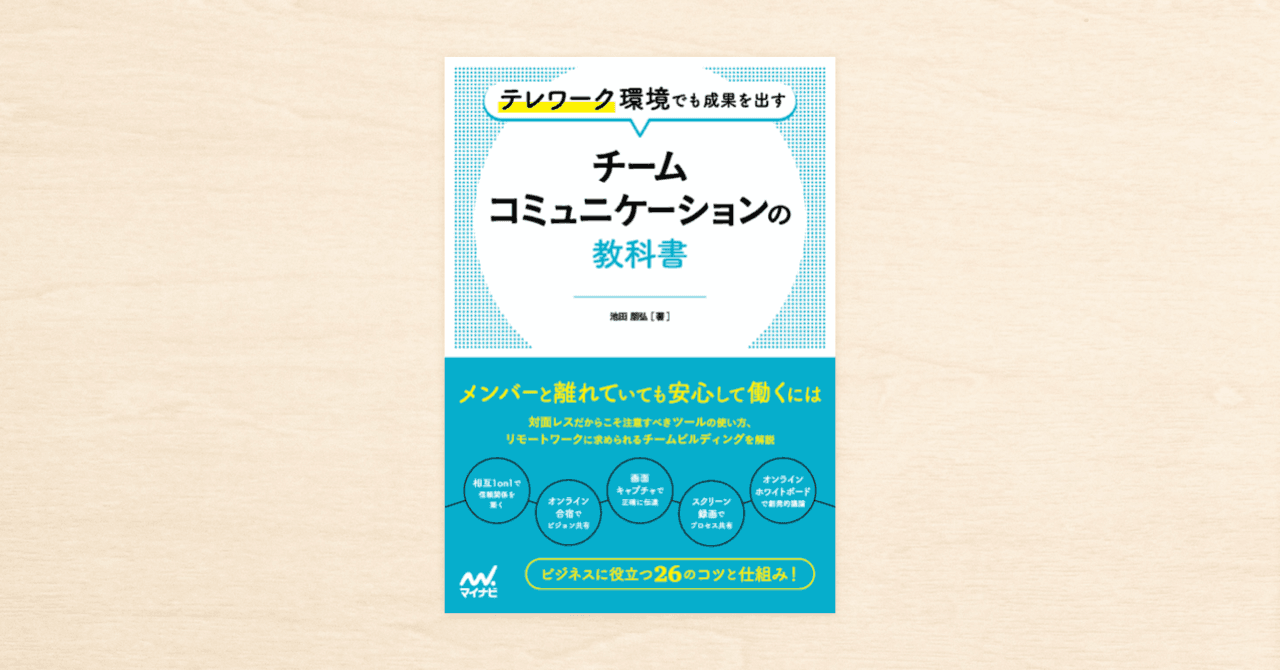 テレワークの知見をまとめたnoteを収録。『テレワーク環境でも成果を出す チームコミュニケーションの教科書』がマイナビ出版から11月27日（金）に発売！