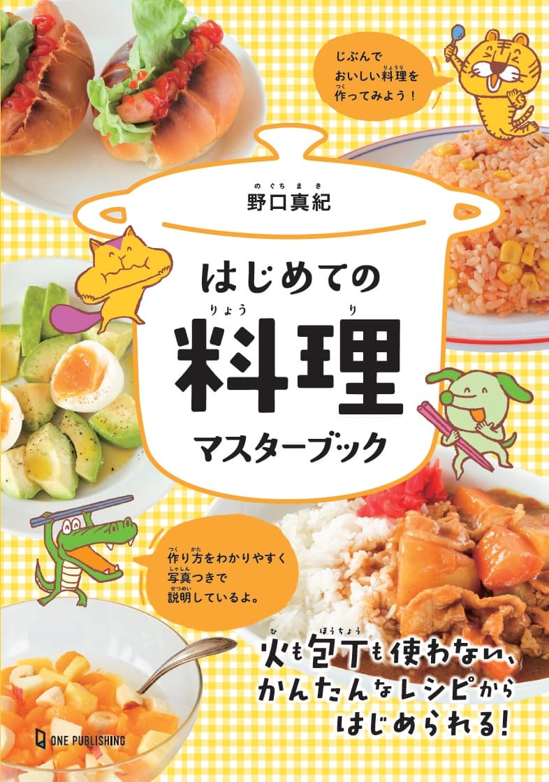 夏休みにも大活躍！　子ども向きレシピブック『はじめての料理マスターブック』が発売。