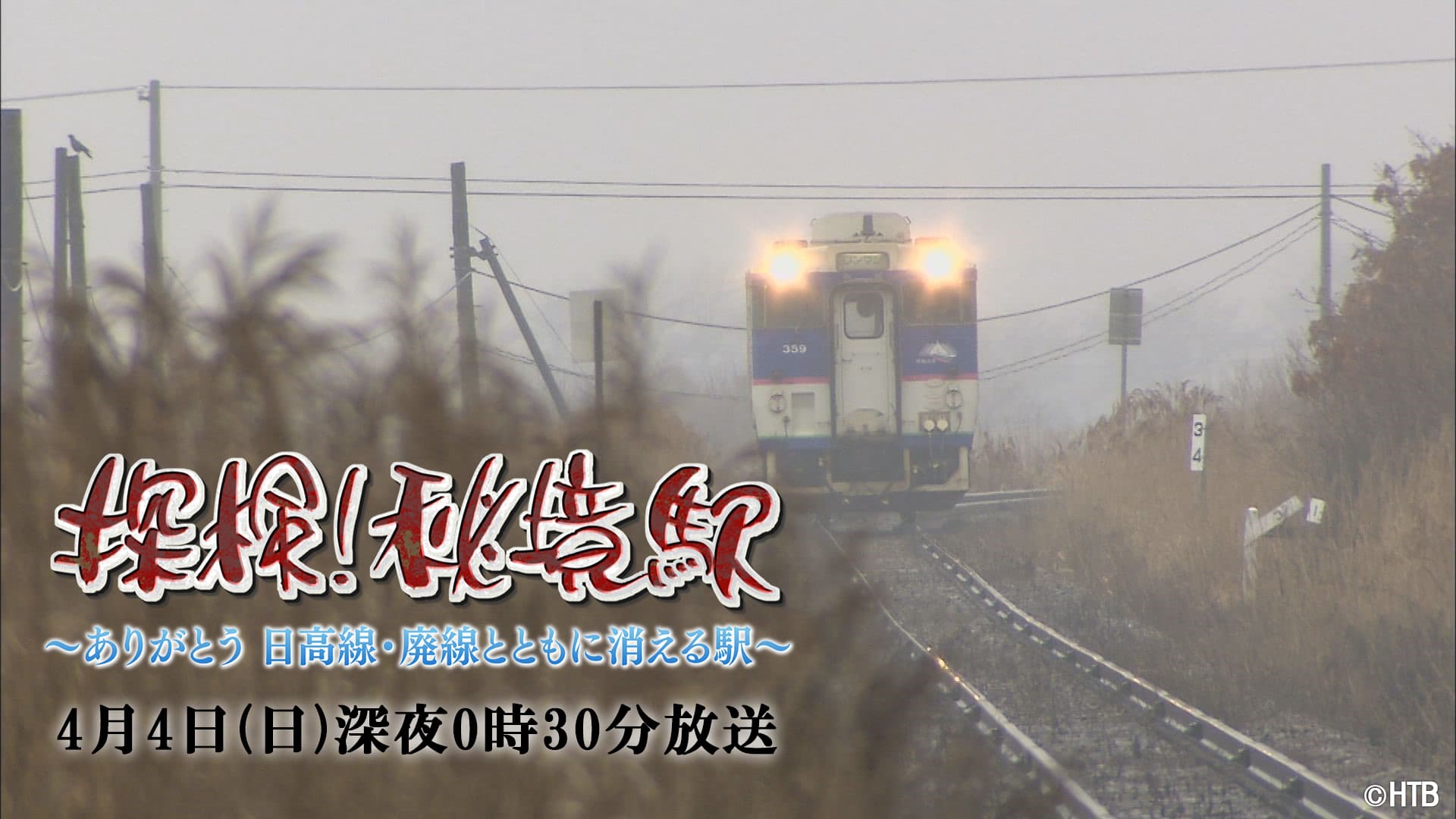 探検！秘境駅～ありがとう 日高線・廃線とともに消える駅～4月4日(日)深夜放送！