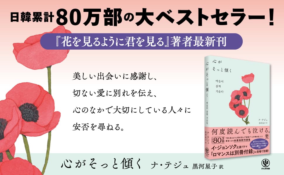 日韓累計80万部突破『花を見るように君を見る』の著者最新刊は全編新作！ 人気ドラマ『ロマンスは別冊付録』にも登場した話題の詩集