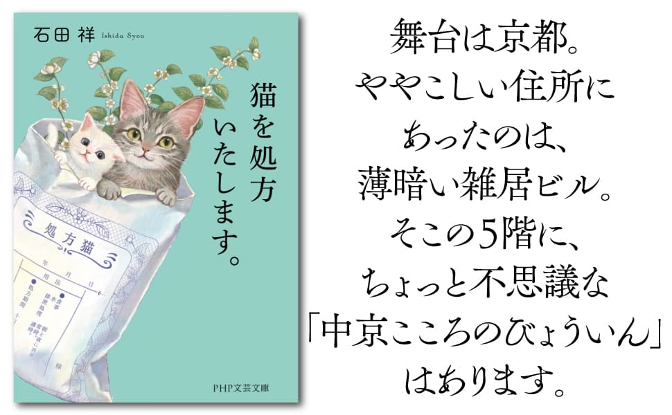 愛くるしい猫の書影でジャケ買いする人も！石田祥さん著『猫を処方いたします』好評6刷り重版！