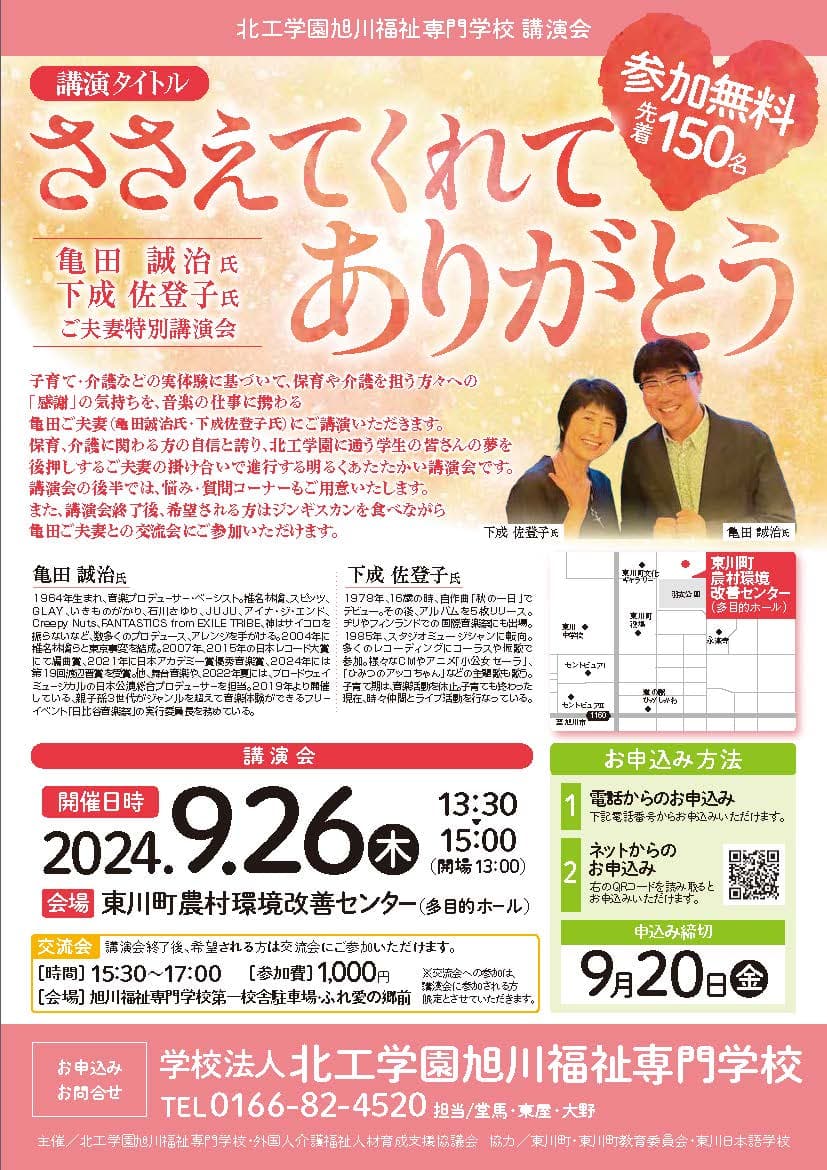 【北海道 東川町】9月26日、亀田誠治さん、下成佐登子さんゲストの学校法人北工学園 開校50周年記念事業特別講演会