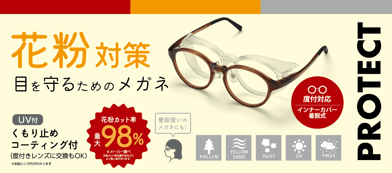 フードを取り外して普段はメガネとして使用できる 花粉対策メガネ　新型リリースのお知らせ