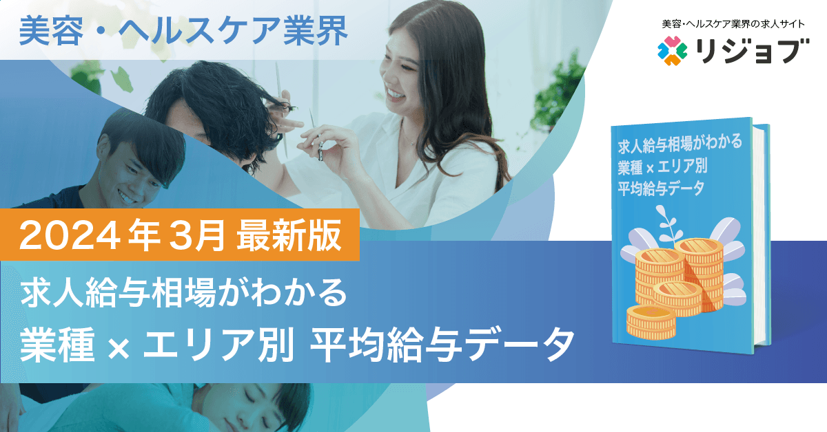 【2024年3月版】美容・ヘルスケア業界 『求人給与相場がわかる、業種×エリア別 平均給与データ』を公開！