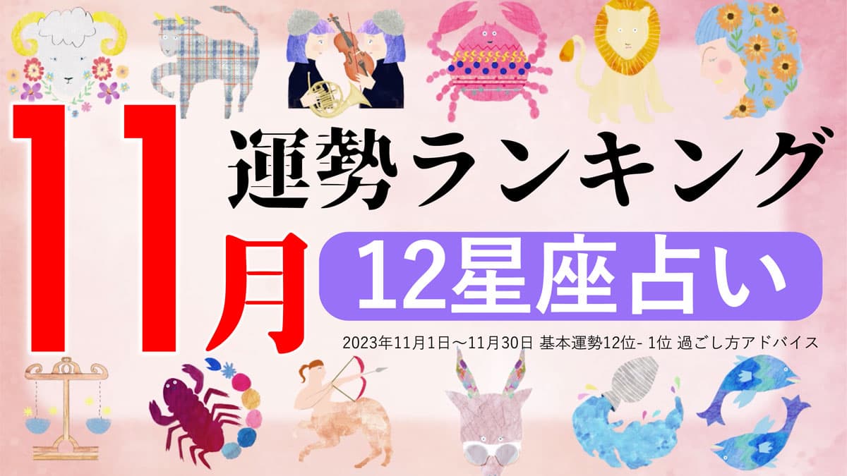 星座占い『11月運勢ランキング』をziredが発表。3位やぎ座、2位てんびん座、第1位は？