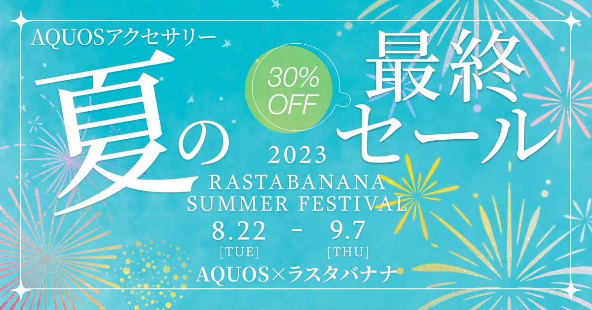 【AQUOS×ラスタバナナ】30%OFF！コラボレーションキャンペーンを開始！【アクセス方法追加】