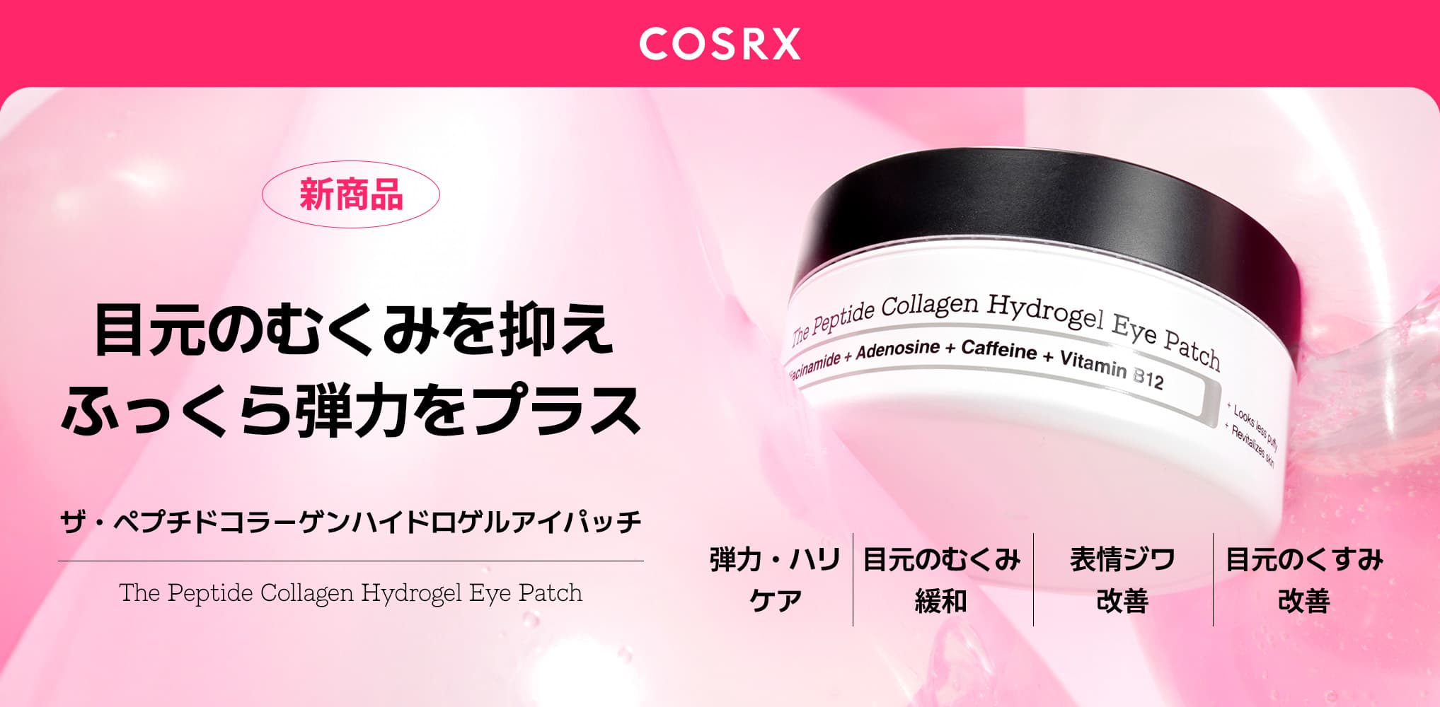 乾燥する冬にも負けない！COSRXから目元のむくみを抑えハリを与える「RXザ・ペプチドコラーゲンハイドロゲルアイパッチ」新発売！