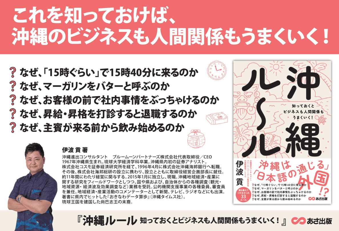 伊波 貢 著『沖縄ルール』出版記念 「沖縄事業展開＆進出のための無料セミナー」東京・名古屋・京都・広島・福岡で開催！