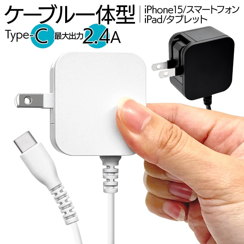 Type-Cコネクタ対応！好みの長さを選べる「ケーブル一体型充電器」を発売！