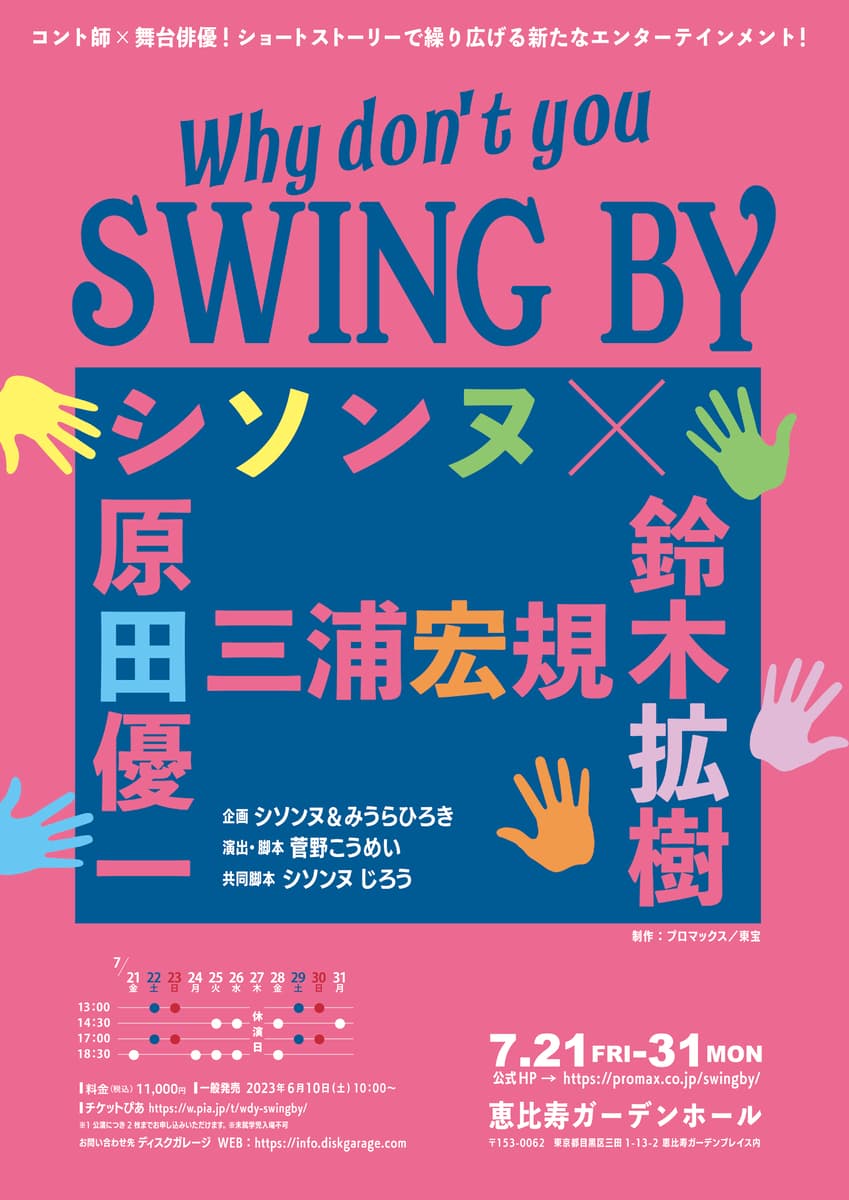 コント師 × 舞台俳優！ショートストーリーで繰り広げる、新たなエンターテインメント『Why dont' you SWING BY ?』の中身は！？菅野こうめい（演出・脚本）よりコメント到着！