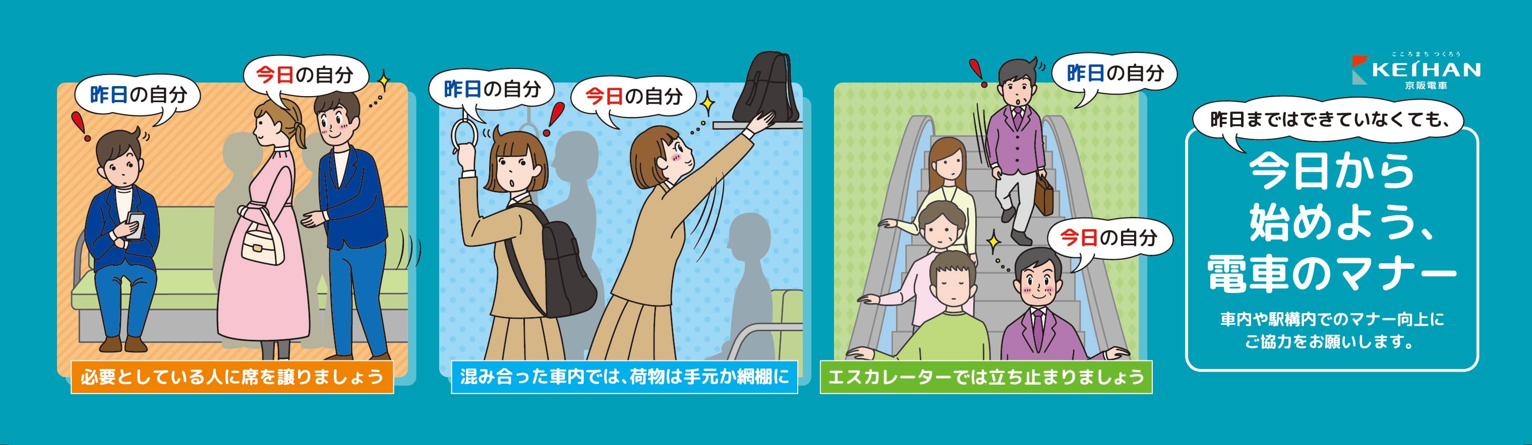 2024年度 京阪電車マナーポスター・動画新シリーズ「昨日まではできていなくても、今日から始めよう、電車のマナー」を4月1日(月)から展開します