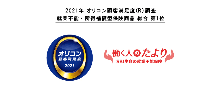 SBI生命の就業不能保険“働く人のたより” 2021年 オリコン顧客満足度(R)調査「就業不能・所得補償型保険商品」にて総合1位を獲得