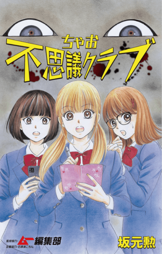 No.1少女まんが誌「ちゃおコミ」と国民的オカルト雑誌「ムー」が異色のコラボ！ 「ちゃおコミ」の新連載『ちゃお不思議クラブ』第2話の配信が本日スタート