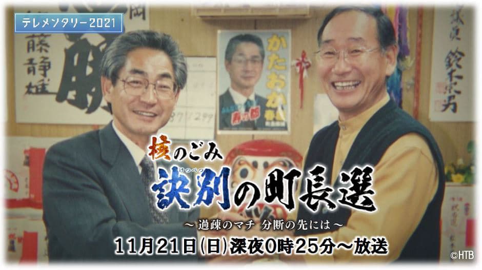 HTB北海道テレビ制作 テレメンタリー2021「核のごみ 訣別(けつべつ)の町長選 ～過疎のマチ 分断の先には～」11月21日(日)深夜0時25分～放送(日時違い全国放送）