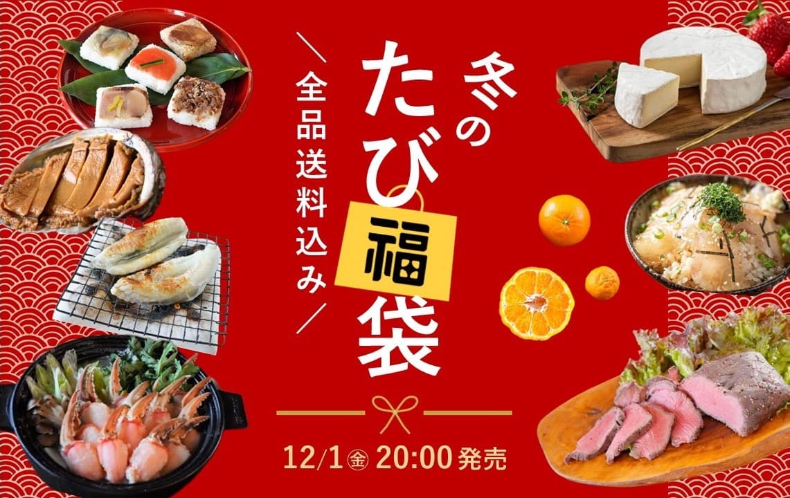 ＼冬のたび福袋／最大4,000円以上もお得！ステーキや蟹など年末年始に食べたいグルメが大集合！12月1日20時より発売【旅する久世福e商店】