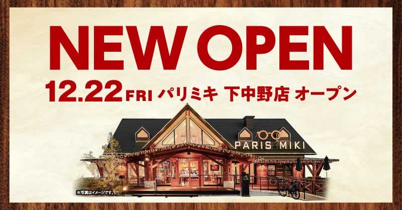 『パリミキ 下中野店』ログハウスタイプ店舗　 NEW OPENのお知らせ！