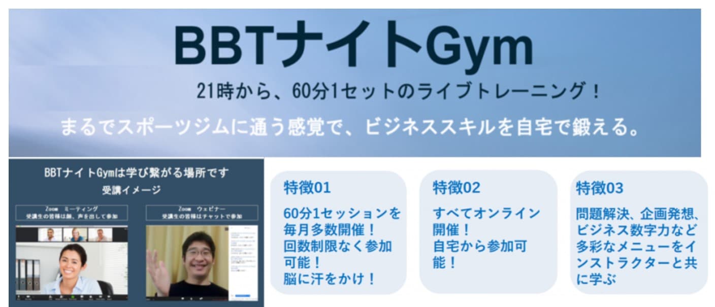 「BBTナイトGym」、文科省「EDU-Portニッポン」コロナ禍取組事例に掲載