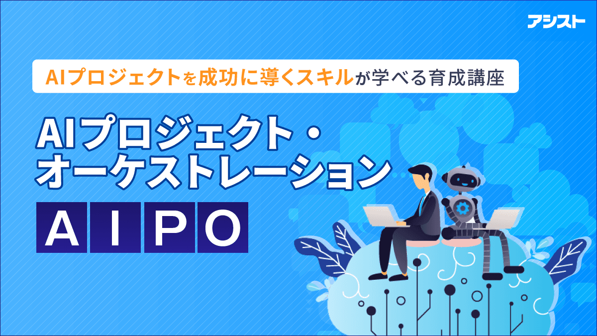 アシスト、AIのビジネス活用を成功に導くための体験型講座「AIPO」を開設