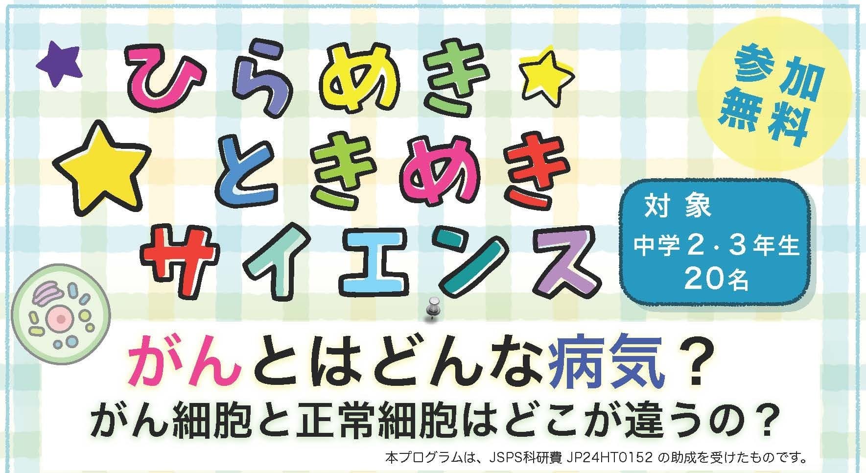 中学生が「がん」について学ぶサイエンスプログラム！ひらめき☆ときめきサイエンスin森ノ宮医療大学を開催！