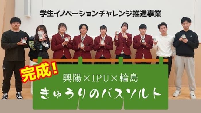 【IPU・環太平洋大学】興陽高校×IPU×輪島高校のイノベーション！「きゅうりのバスソルト」が完成！