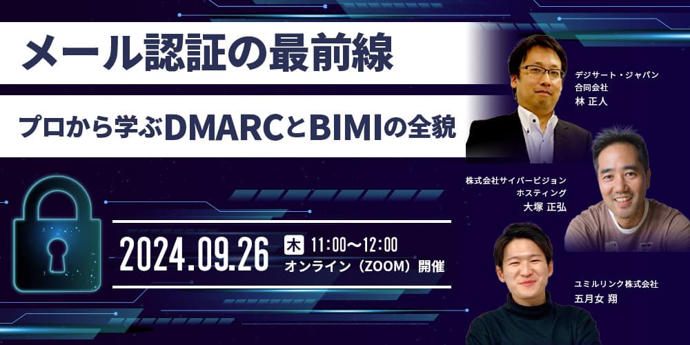 メール認証の最前線 プロから学ぶDMARCとBIMIの全貌 2024/9/26開催