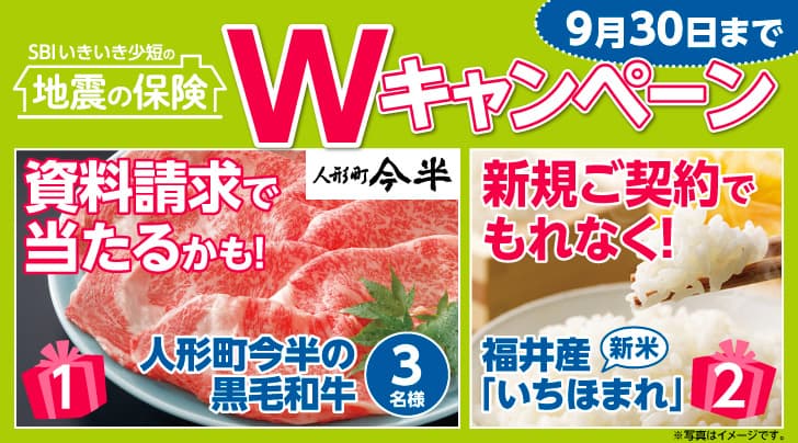 地震補償保険の資料請求で「人形町今半の黒毛和牛」が抽選で当たる！