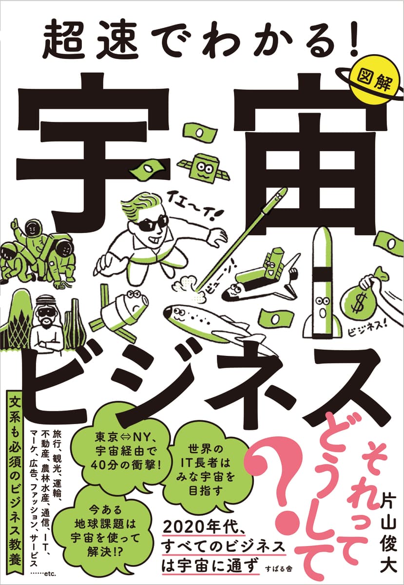 新刊『超速でわかる！宇宙ビジネス』11月17日発売！「宇宙ビジネスって何？」そもそもの疑問から現状、将来の予測を解説！