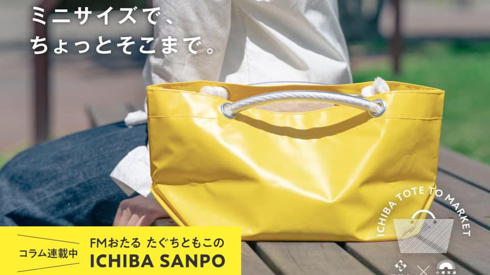 ＼ ICHIBA TOTEミニが出来ました／市場でのお買い物がもっと楽しくなる「ICHIBA TOTE」