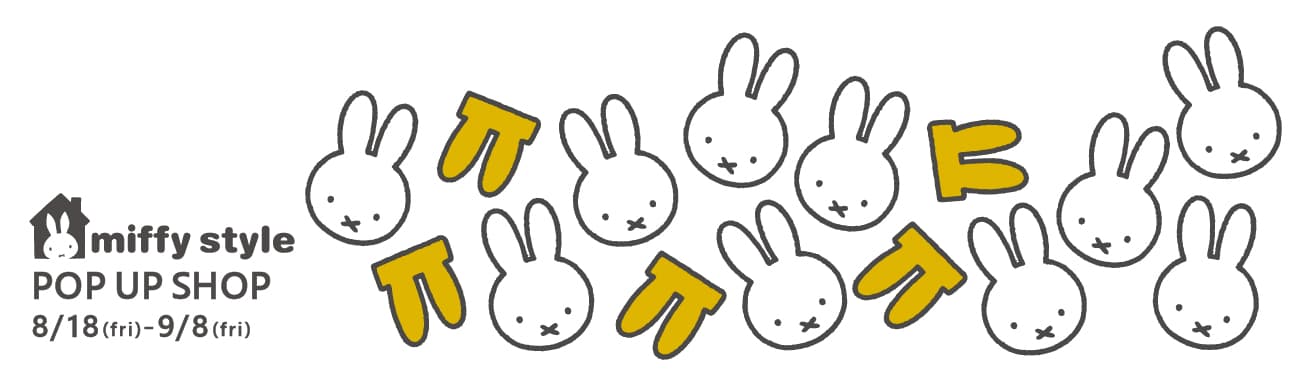 2023年8月18日（金）～「miffy style POP UP SHOP in 有楽町」有楽町マルイで初開催！