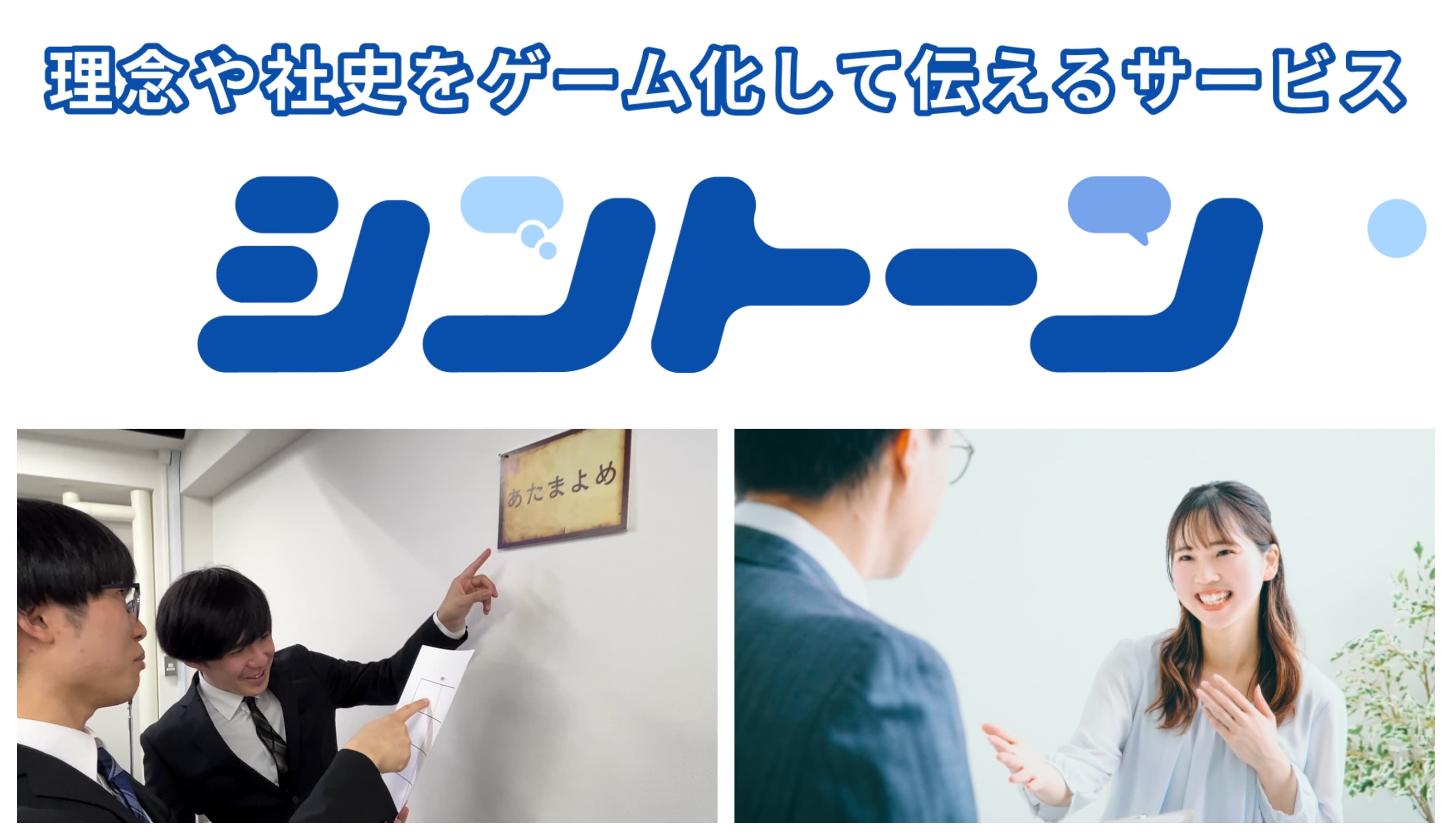 企業理念は「ゲーム化」で伝わる。 ”謎解き会社”がつくった、理念浸透サポートサービス「シントーン」