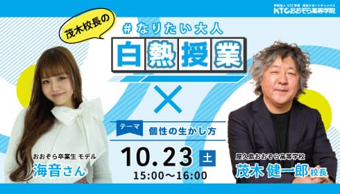 屋久島おおぞら高校 茂木健一郎 校長から中高生へ向けて